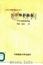 民事辩护指南（1989 PDF版）
