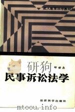民事诉讼法学（1987 PDF版）