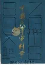 中国民事审判学（1992 PDF版）