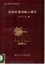 实用民事调解心理学（1994 PDF版）