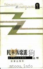 民事诉讼法（1986 PDF版）