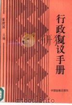 行政复议手册（1991 PDF版）