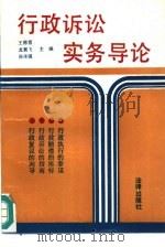 行政诉讼实务导论（1991 PDF版）