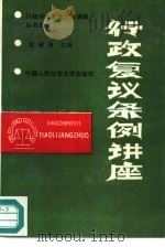 行政复议条例讲座（1991 PDF版）