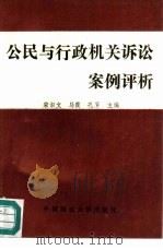 公民与行政机关诉讼案例评析（1992 PDF版）