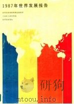 1987年世界发展报告（1987 PDF版）