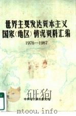 世界主要发达资本主义国家  地区  情况资料汇编  1978-1987（1987 PDF版）