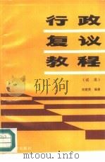 行政复议教程（1991 PDF版）