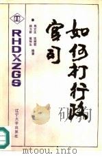 如何打行政官司（1990 PDF版）