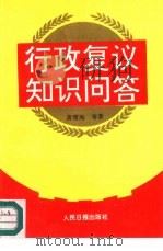 行政复议知识问答（1991 PDF版）