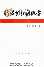 行政诉讼法概要（1989 PDF版）