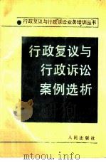行政复议与行政诉讼案例选析（1990 PDF版）