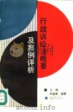 行政诉讼法概要及案例评析（1990 PDF版）