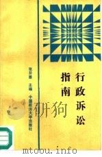行政诉讼指南（1990 PDF版）