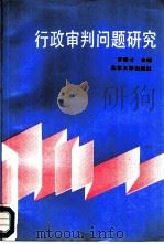 行政审判问题研究（1990 PDF版）