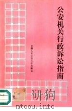公安机关行政诉讼指南（1990 PDF版）