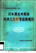 日本朋友对我国经济工作的看法和建议（1981 PDF版）
