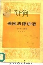 美国法律讲话（1988 PDF版）