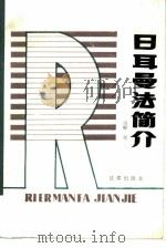日耳曼法简介（1987 PDF版）