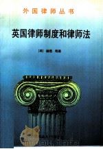 英国律师制度和律师法（1992 PDF版）