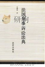 法国刑事诉讼法典（1987 PDF版）
