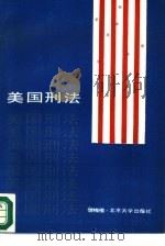 美国刑法（1987 PDF版）
