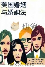 美国婚姻与婚姻法（1986 PDF版）