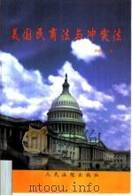 美国民商法与冲突法（1997 PDF版）