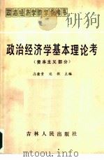 政治经济学基本理论考  资本主义部分（1985 PDF版）