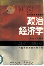 政治经济学 资本主义部分 1984 PDF电子版封面 4105·22 八院校函授教材编写组编