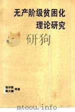 无产阶级贫困化理论研究（1981 PDF版）