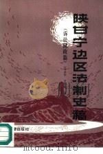 陕甘宁边区法制史稿  诉讼狱政篇（1987 PDF版）
