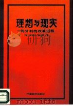 理想与现实——匈牙利的改革过程（1987年12月第1版 PDF版）