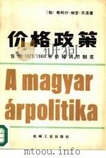 价格政策  包括1979/1980年价格调节制度（1983 PDF版）