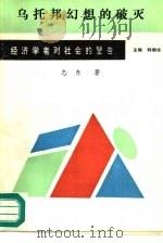 乌托邦幻想的破灭 1989 PDF电子版封面 780060313X 忠东著