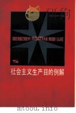 社会主义生产目的例解（1984 PDF版）