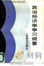 北京广播电视大学辅导教材   政治经济学学习纲要（社会主义部分）（1987 PDF版）