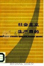 社会主义生产目的（1981 PDF版）