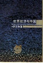 世界经济与中国 1985 PDF电子版封面 4109·168 罗元铮著