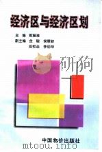 经济区与经济区划（1998 PDF版）