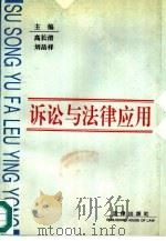 诉讼与法律应用 1994 PDF电子版封面 7503615575 高长清,刘品祥主编