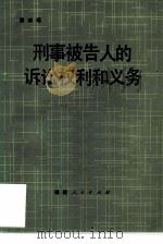 刑事被告人的诉讼权利和义务 1983 PDF电子版封面 4173·23 唐琮瑶