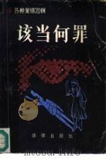 该当何罪（1986 PDF版）