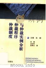 仲裁制度  仲裁程序与仲裁实例分析（1997 PDF版）