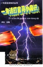 一句话“打官司”小常识（1997 PDF版）