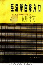 经济学自修入门（1983 PDF版）