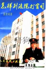 怎样到法院打官司（1997 PDF版）