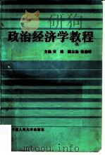 政治经济学教程（1982 PDF版）