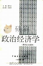 政治经济学  资本主义部分   1986  PDF电子版封面  4271·276  夏长森主编 