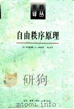 自由秩序原理（1997.12 PDF版）